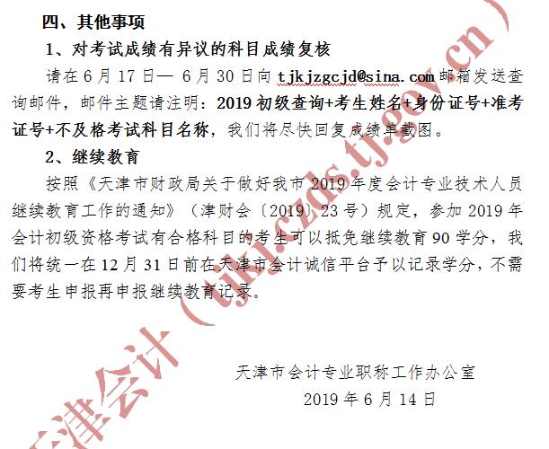 2019年天津市初級會計考試成績復(fù)核通知3 2019年天津市初級會計考試成績復(fù)核通知3