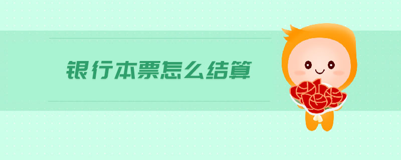 銀行本票怎么結(jié)算 銀行本票怎么結(jié)算