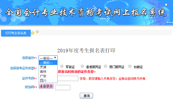 初級(jí)會(huì)計(jì)報(bào)名表打印