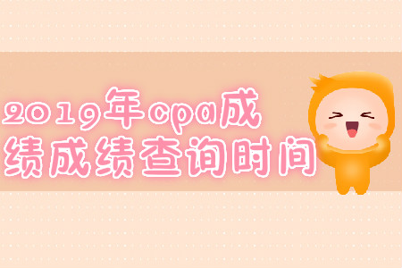 2019年山西汾陽注會成績查詢時間？