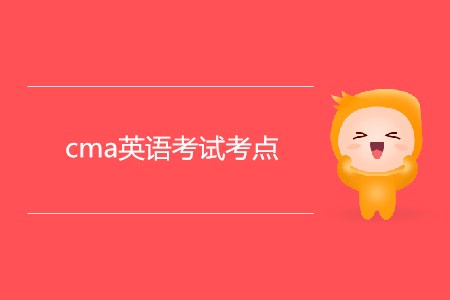 cma英語考試考點(diǎn)是哪 cma英語考試考點(diǎn)是哪