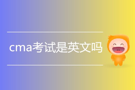 cma考試是英文嗎？