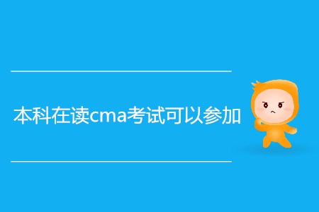 本科在讀cma考試可以參加嗎？