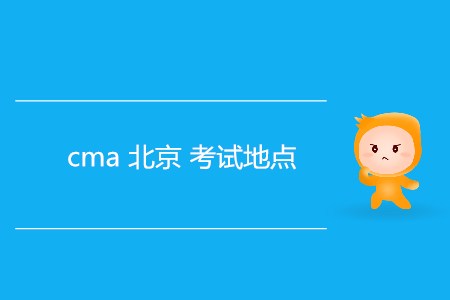 cma北京考試地點是哪？
