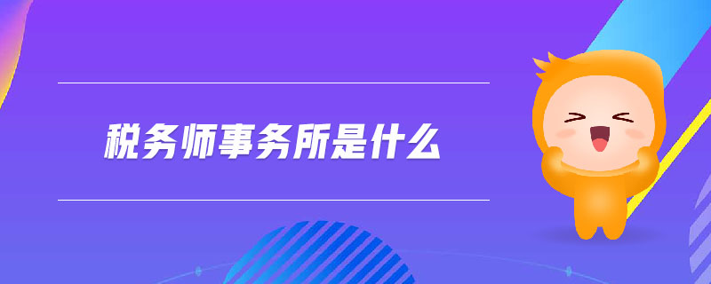 稅務師事務所是什么