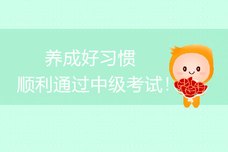 養(yǎng)成良好習(xí)慣，順利通過中級會計考試！