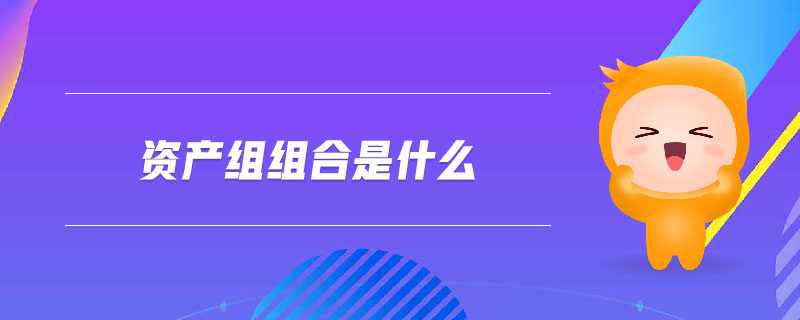 資產(chǎn)組組合是什么 資產(chǎn)組組合是什么