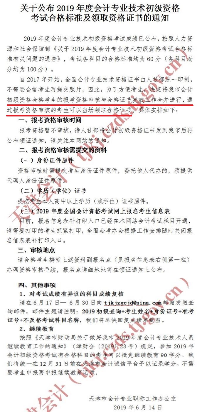 天津2019年初級會計師證書領(lǐng)取與資格審核合并進行！