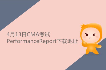 2019年4月13日中文CMA考試PerformanceReport下載地址 2019年4月13日中文CMA考試PerformanceReport下載地址