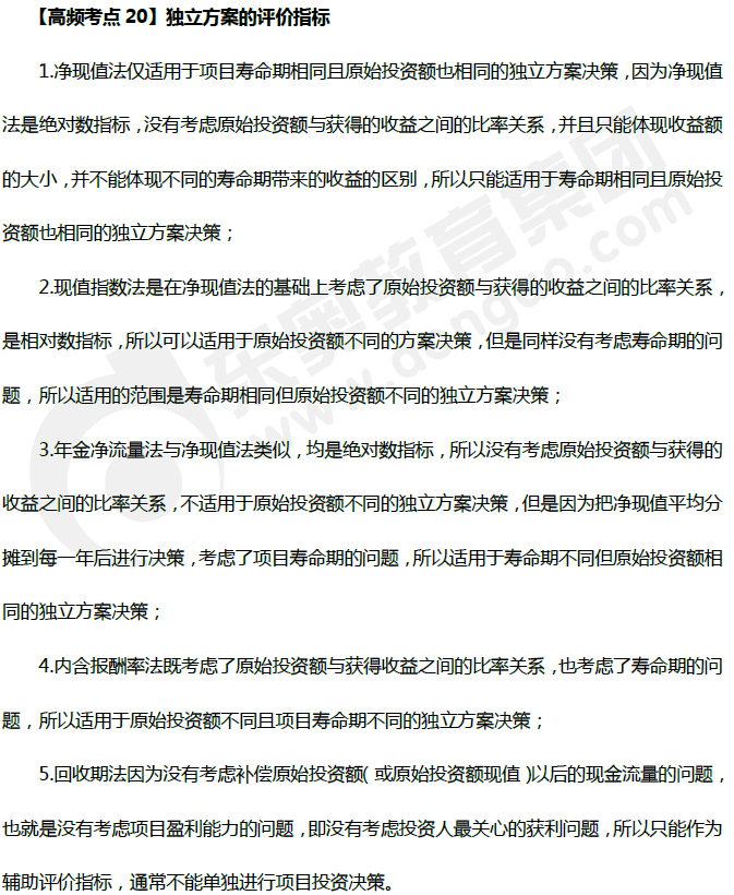 財(cái)務(wù)管理高頻考點(diǎn):獨(dú)立方案的評(píng)價(jià)指標(biāo) 財(cái)務(wù)管理高頻考點(diǎn):獨(dú)立方案的評(píng)價(jià)指標(biāo)