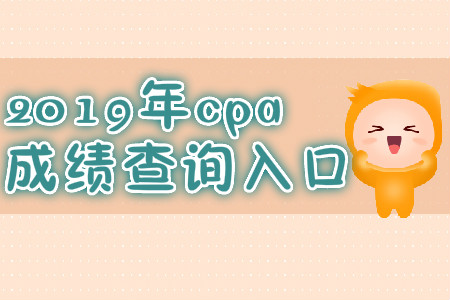 2019年新疆克拉瑪依注冊會(huì)計(jì)師成績查詢時(shí)間？