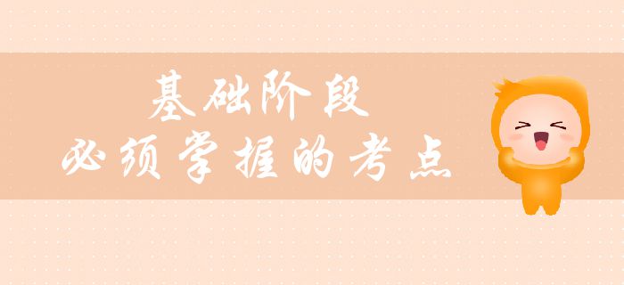 中級會計備考基礎(chǔ)階段臨近尾聲，這些考點必須掌握！