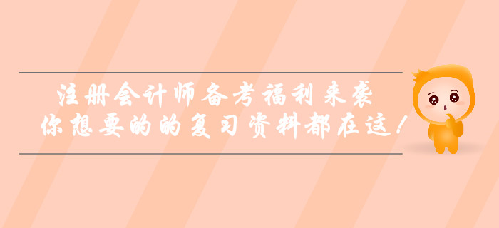 注冊會計師備考福利來襲！你想要的的復(fù)習(xí)資料都在這！