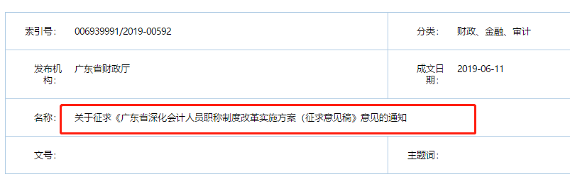 廣東省財(cái)政廳發(fā)布會計(jì)職稱改革實(shí)施意見稿