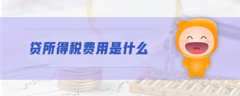 貸所得稅費(fèi)用是什么