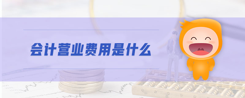 會(huì)計(jì)營業(yè)費(fèi)用是什么