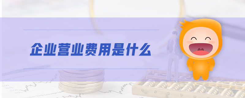 企業(yè)營業(yè)費(fèi)用是什么