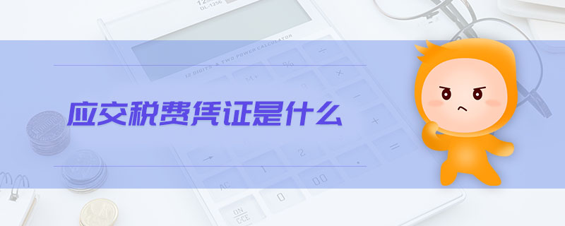 應(yīng)交稅費(fèi)憑證是什么