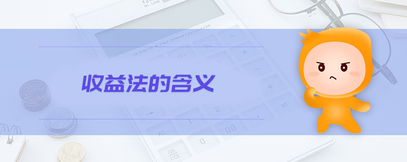 收益法的含義