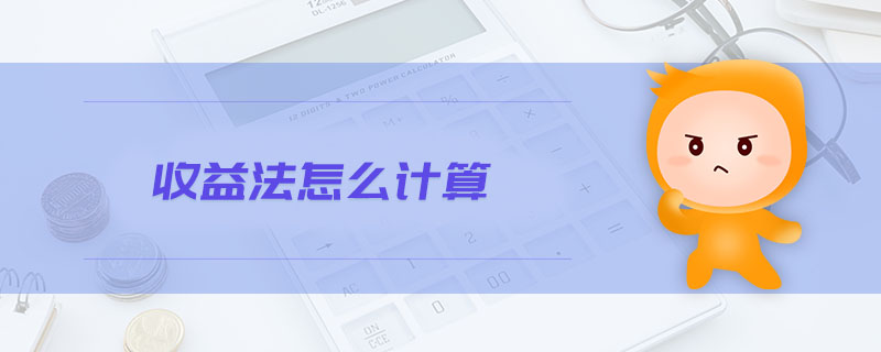 收益法怎么計(jì)算