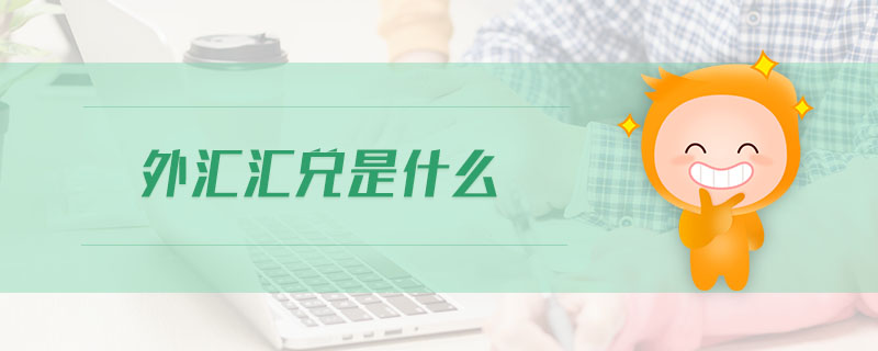 外匯匯兌是什么