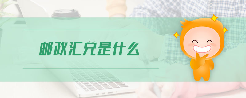 郵政匯兌是什么