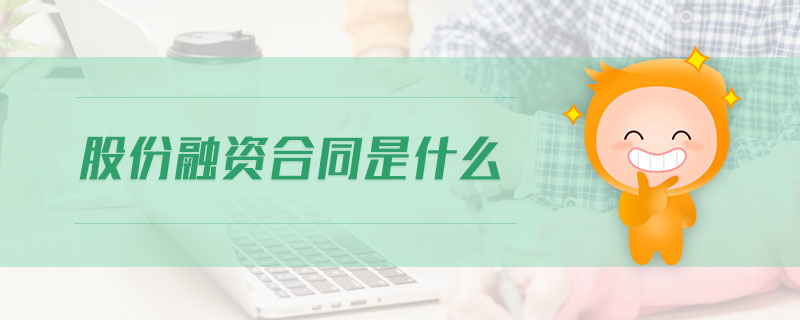 股份融資合同是什么