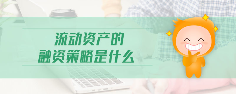 流動(dòng)資產(chǎn)的融資策略是什么