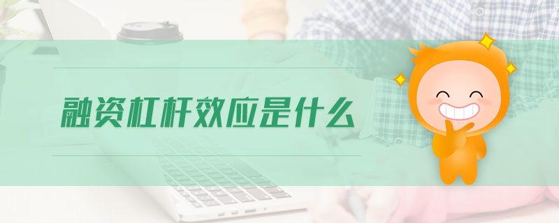 融資杠桿效應(yīng)是什么