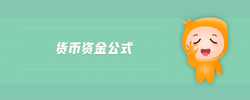 貨幣資金公式