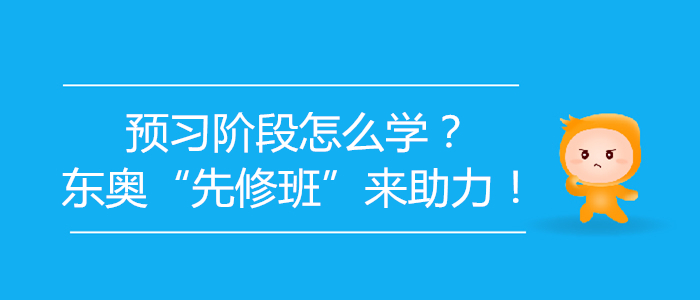 2020年初級(jí)會(huì)計(jì)預(yù)習(xí)階段怎么學(xué)？東奧“先修班”來(lái)助力！