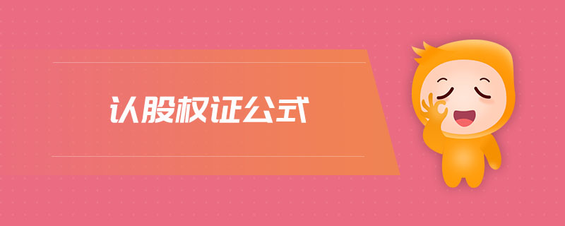認(rèn)股權(quán)證公式