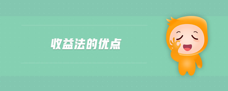 收益法的優(yōu)點(diǎn)