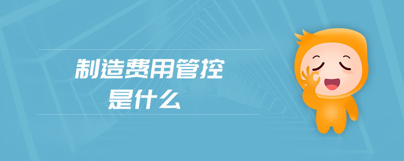 制造費(fèi)用管控是什么