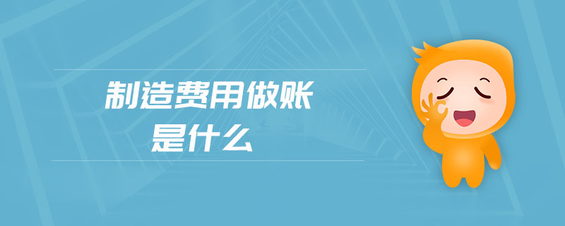 制造費(fèi)用做賬是什么