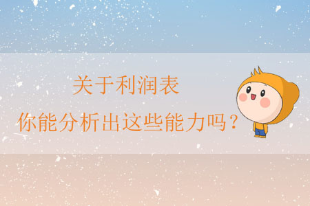 關(guān)于利潤(rùn)表，你能分析出這些能力嗎？