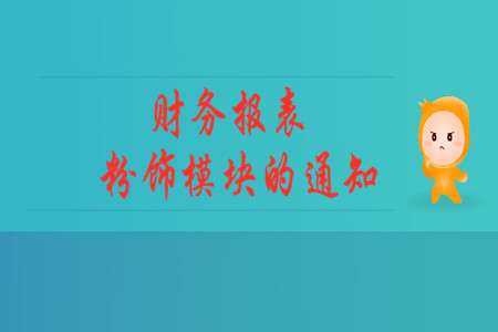 財(cái)務(wù)報(bào)表粉飾模塊的通知