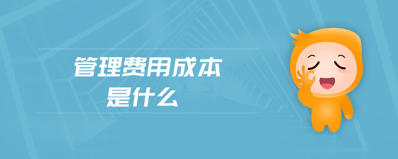 管理費(fèi)用成本是什么