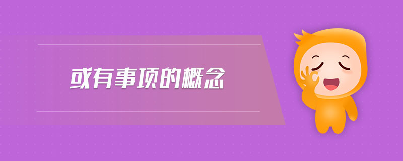 或有事項的概念 或有事項的概念