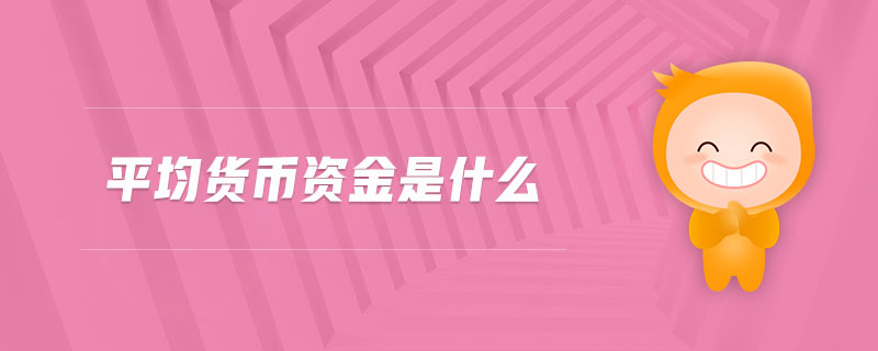 平均貨幣資金是什么