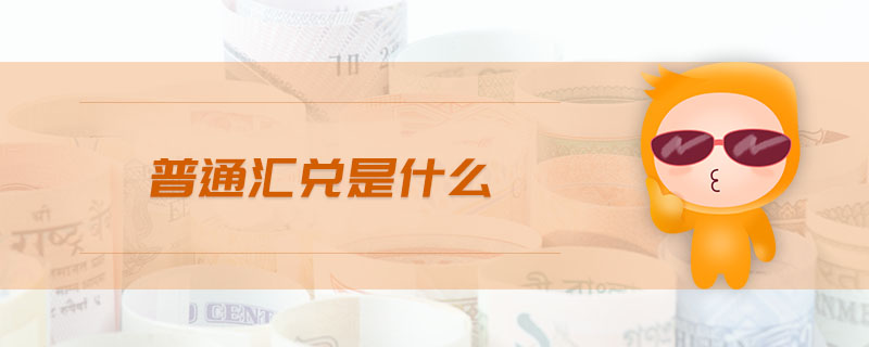 普通匯兌是什么