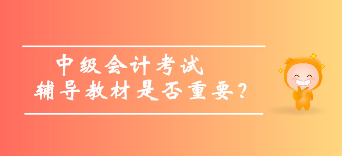 中級會計考試輔導(dǎo)教材是否重要，內(nèi)容太多可以不看嗎？