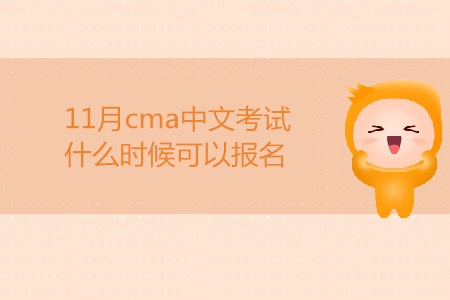 11月cma中文考試什么時(shí)候可以報(bào)名？