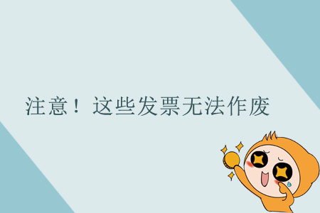 注意！這些發(fā)票無(wú)法作廢