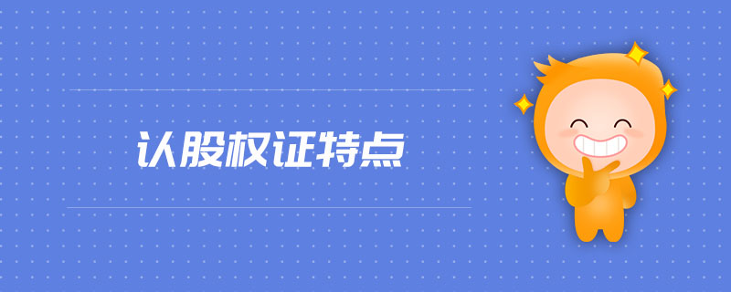 認(rèn)股權(quán)證特點(diǎn)