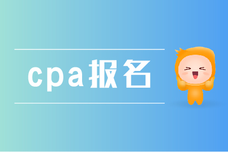 錯(cuò)過cpa報(bào)名時(shí)間可以補(bǔ)報(bào)名么？