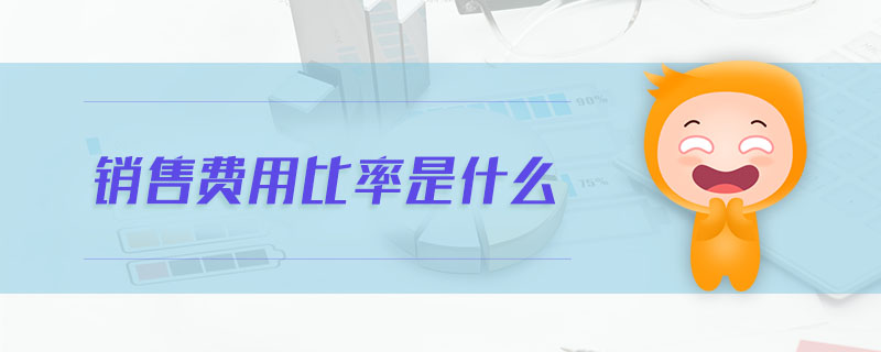 銷售費用比率是什么 銷售費用比率是什么