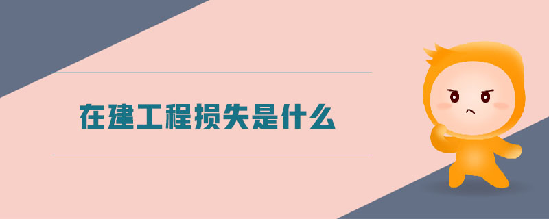 在建工程損失是什么