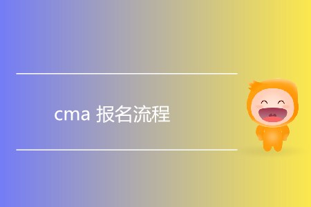 cma報(bào)名流程是怎樣的？
