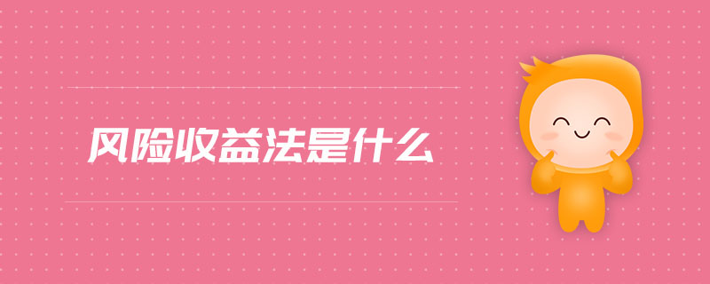 風(fēng)險(xiǎn)收益法是什么